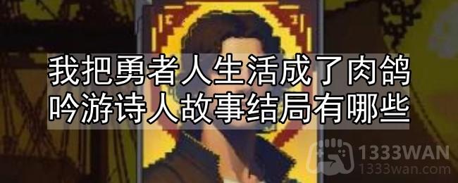 《我把勇者人生活成了肉鸽》吟游诗人故事线一览