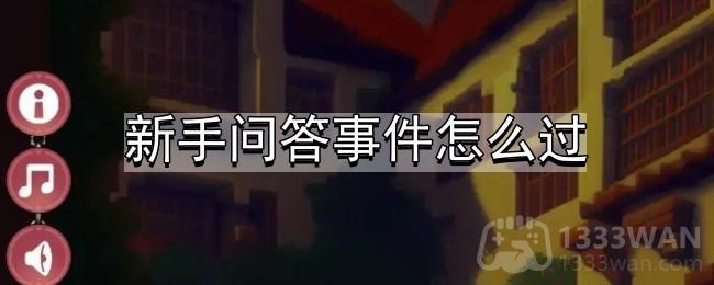 《我把勇者人生活成了肉鸽》新手问答事件攻略