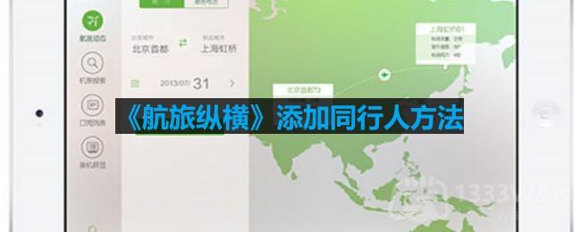 航旅纵横怎么添加同行人-添加同行人方法