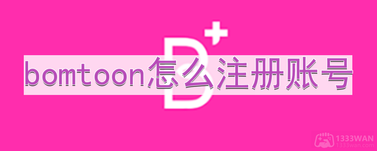 《bomtoon》注册方法分享