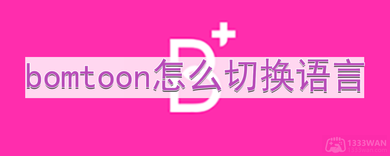 《bomtoon》切换中文的方法分享