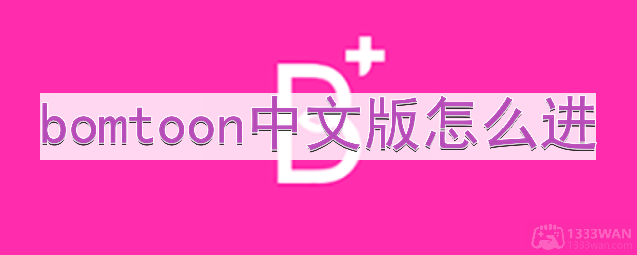 bomtoon中文版怎么进-中文版网址入口分享