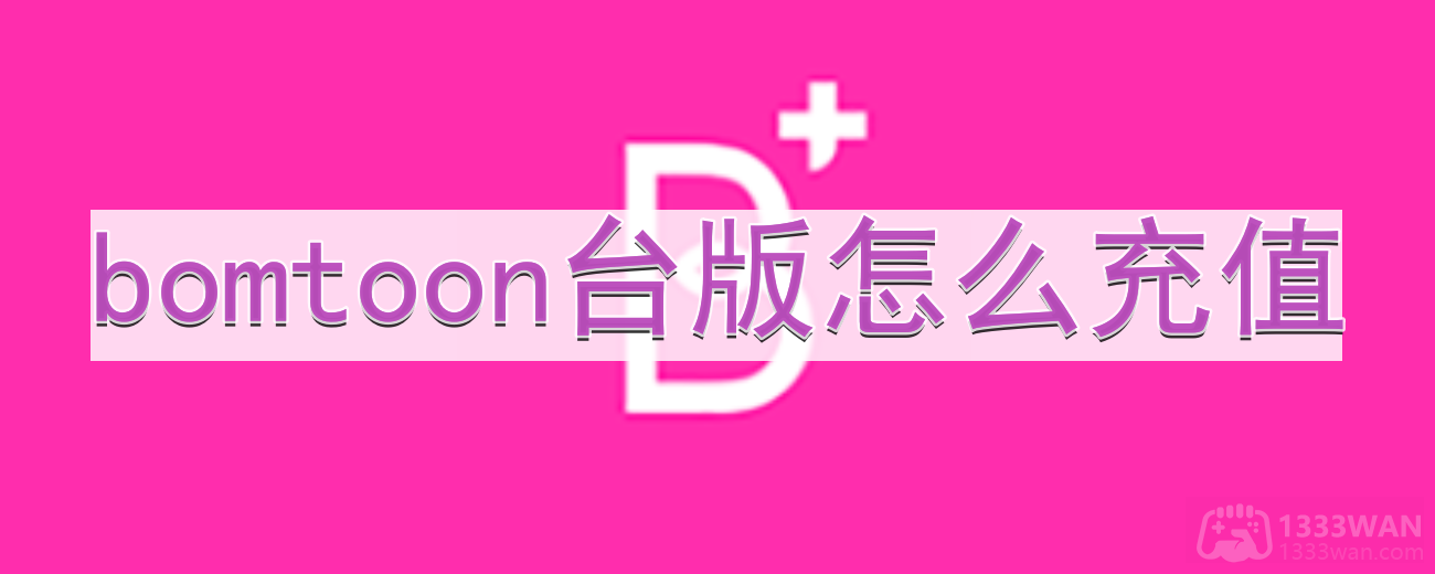 《bomtoon》台版充值方法分享