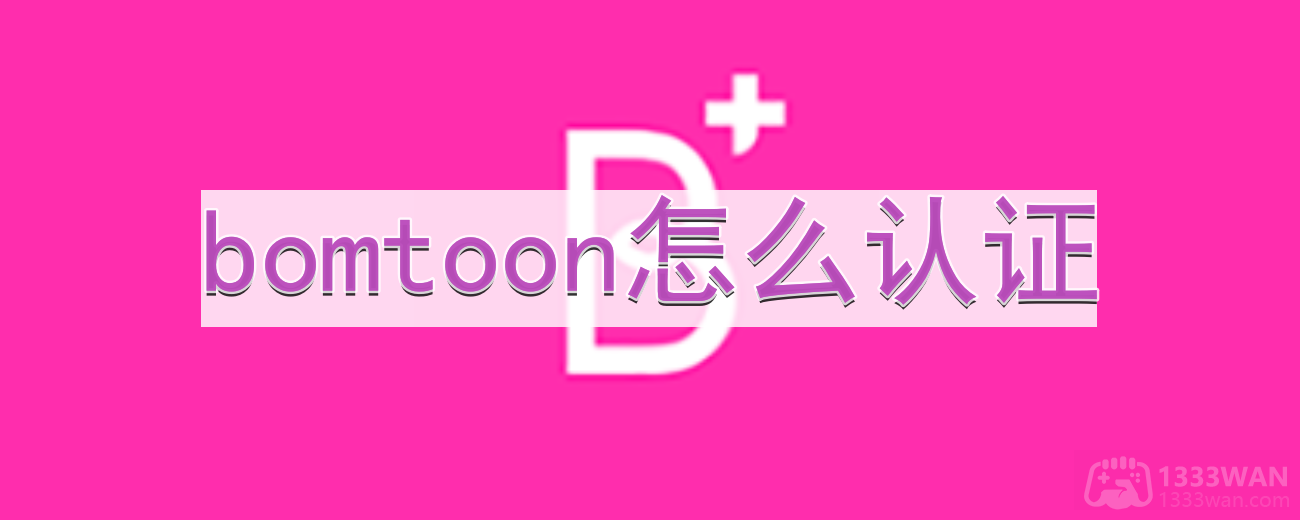 《bomtoon》认证方法分享