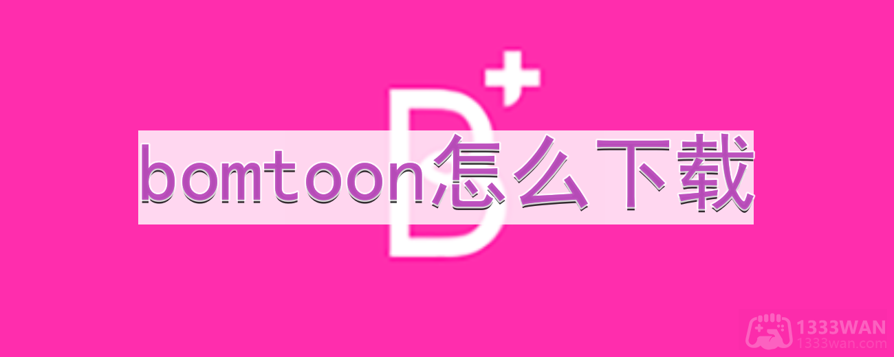 bomtoon怎么下载-下载方法分享