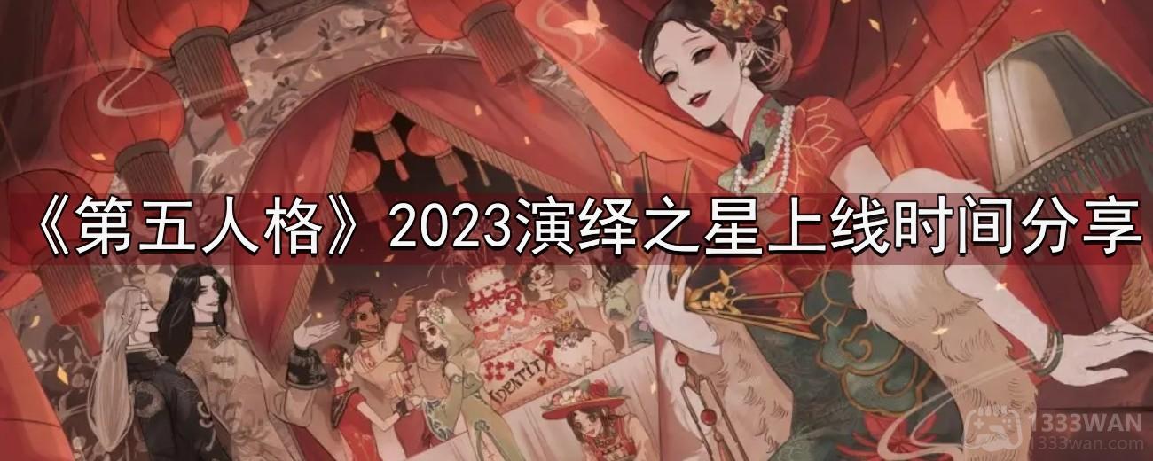 《第五人格》2023演绎之星活动时间分享