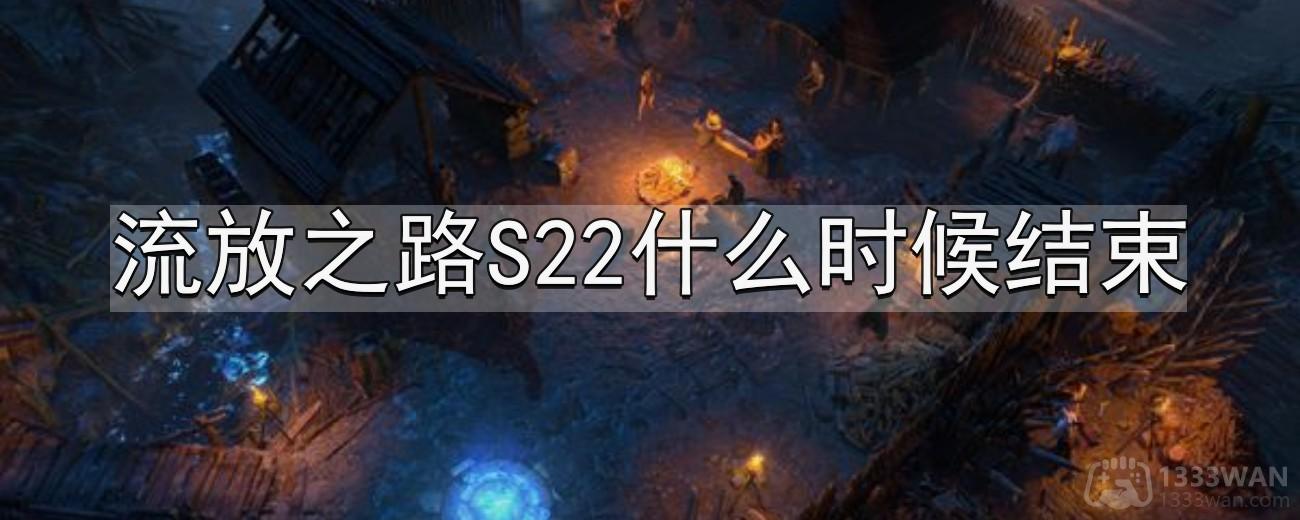 《流放之路》S22结束时间介绍