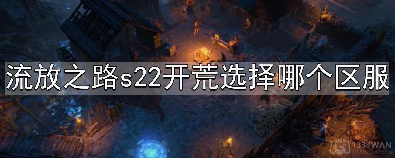 《流放之路》s22开荒区服选择