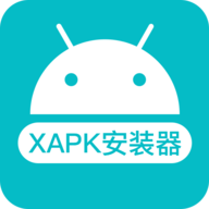 XAPK安装器安卓版