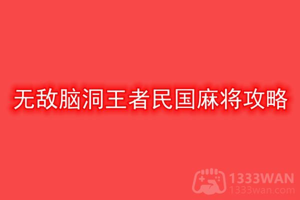 《无敌脑洞王者》民国麻将攻略