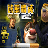 熊熊精英2.0全新版本