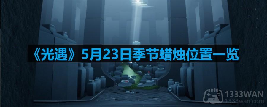 《光遇》5月23日季节蜡烛位置一览