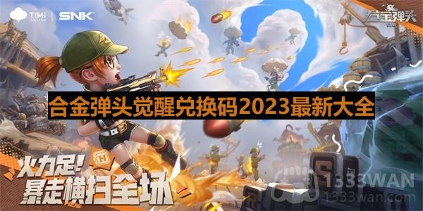 《合金弹头觉醒》兑换码2023最新大全