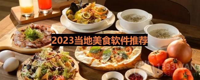 2023当地美食软件推荐