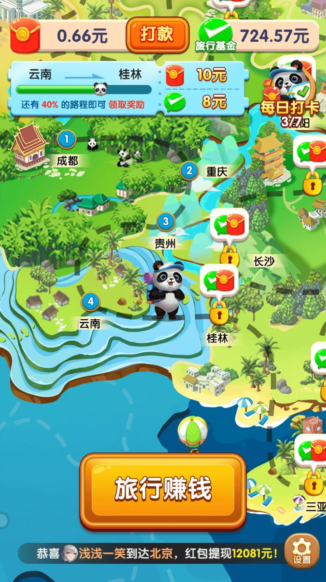 熊猫爱旅行赚钱游戏