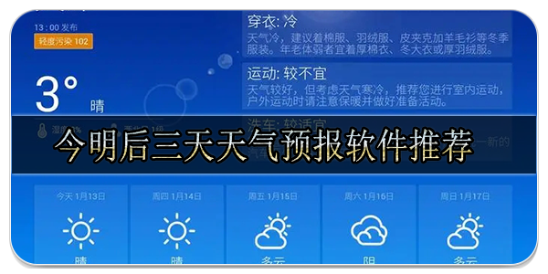 今明后三天天气预报软件推荐  精准到每小时的天气预报app