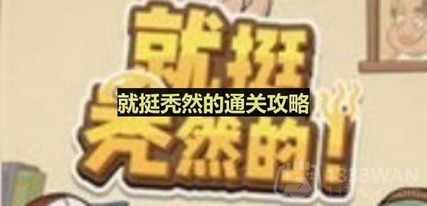 《就挺秃然的》奇葩相亲通关攻略