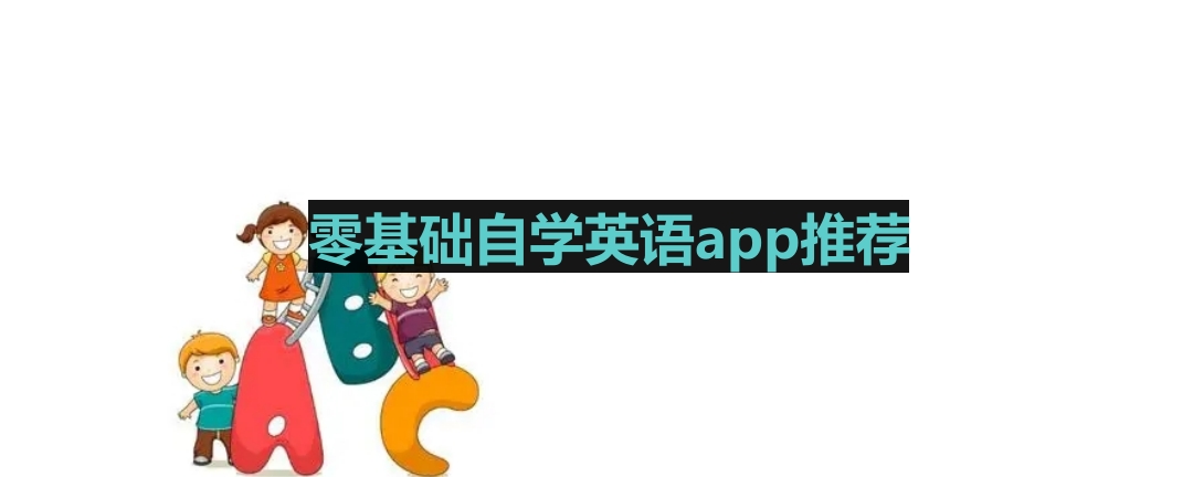 零基础自学英语app推荐