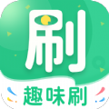 趣味刷app手机版