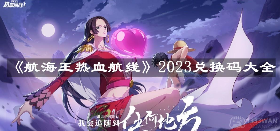 《航海王热血航线》2023兑换码大全