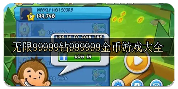 无限99999钻999999金币游戏大全