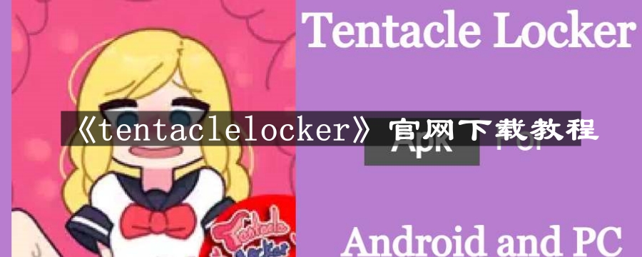 《tentaclelocker》官网下载教程