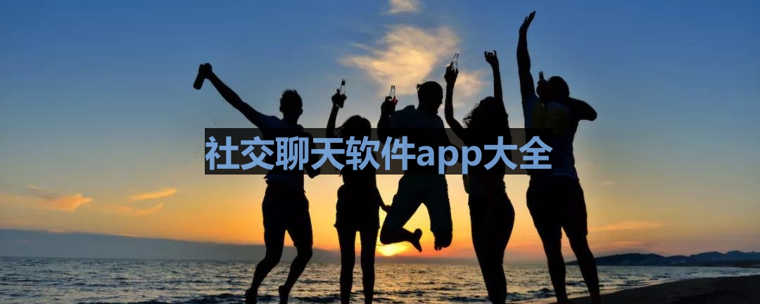 社交聊天软件app大全