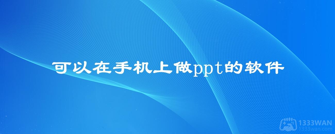 可以在手机上做ppt的软件