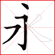 跟我学写汉字