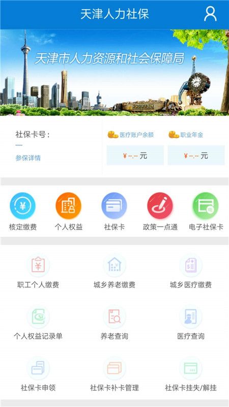 天津人力社保app安卓版
