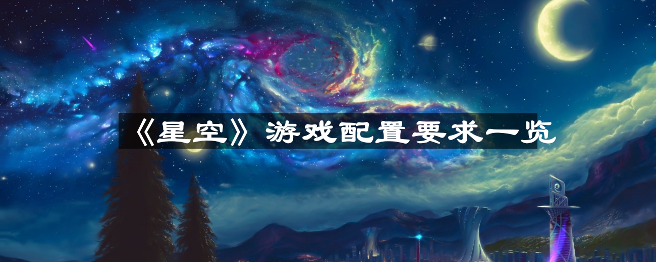 《星空》游戏配置要求一览