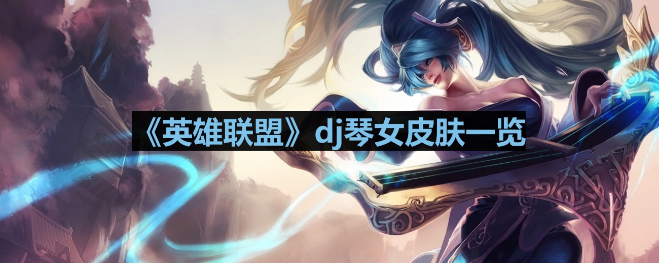 《英雄联盟》dj琴女皮肤一览