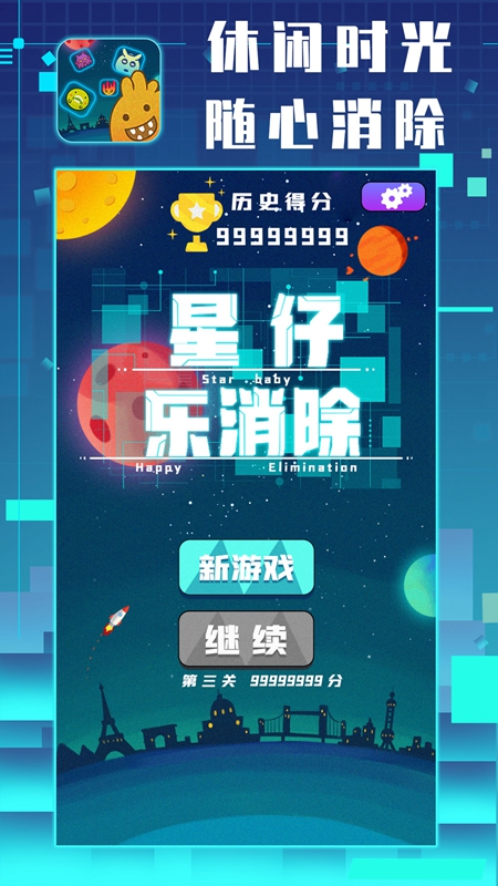 星仔乐消除最新版