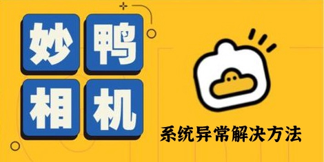 《妙鸭相机》小程序进入不去解决教程