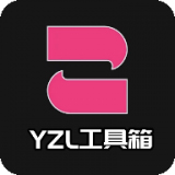yzl工具箱9.1版本