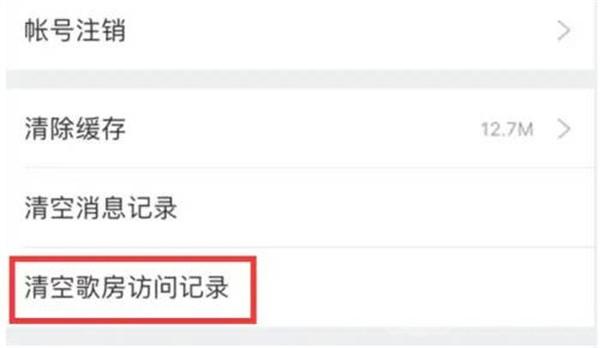 酷狗唱唱怎么删除访客记录