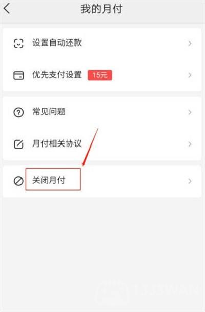美团月付在哪里关闭