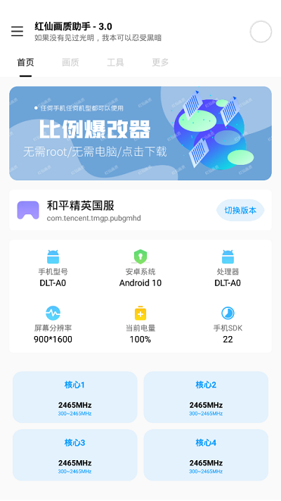 红仙画质助手超广角手机版6.0截图1