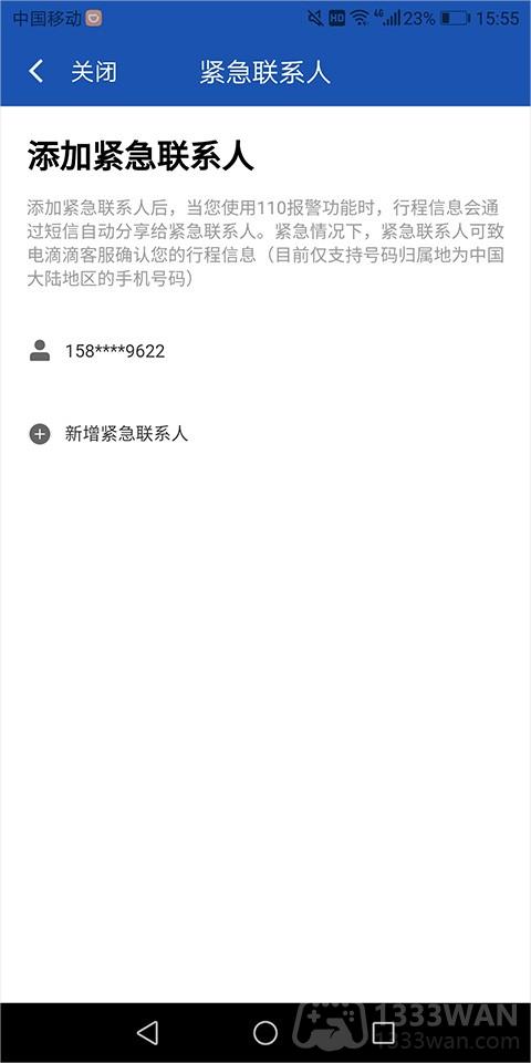 滴滴出行司机端设置紧急联系人