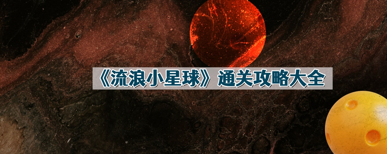 《流浪小星球》通关攻略大全