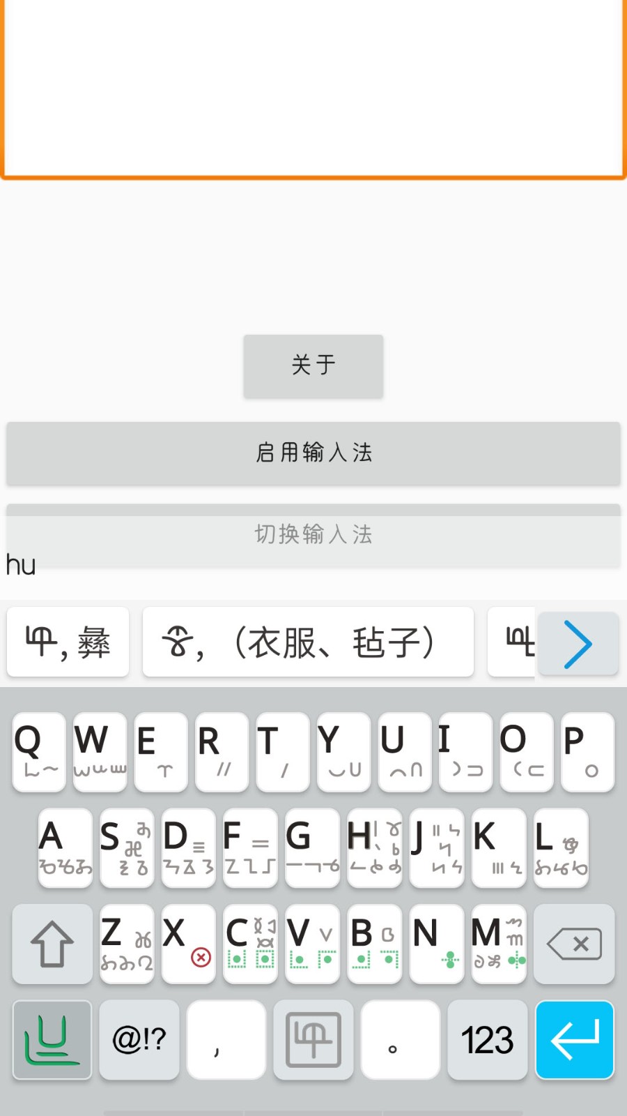 零彝输入法app最新版