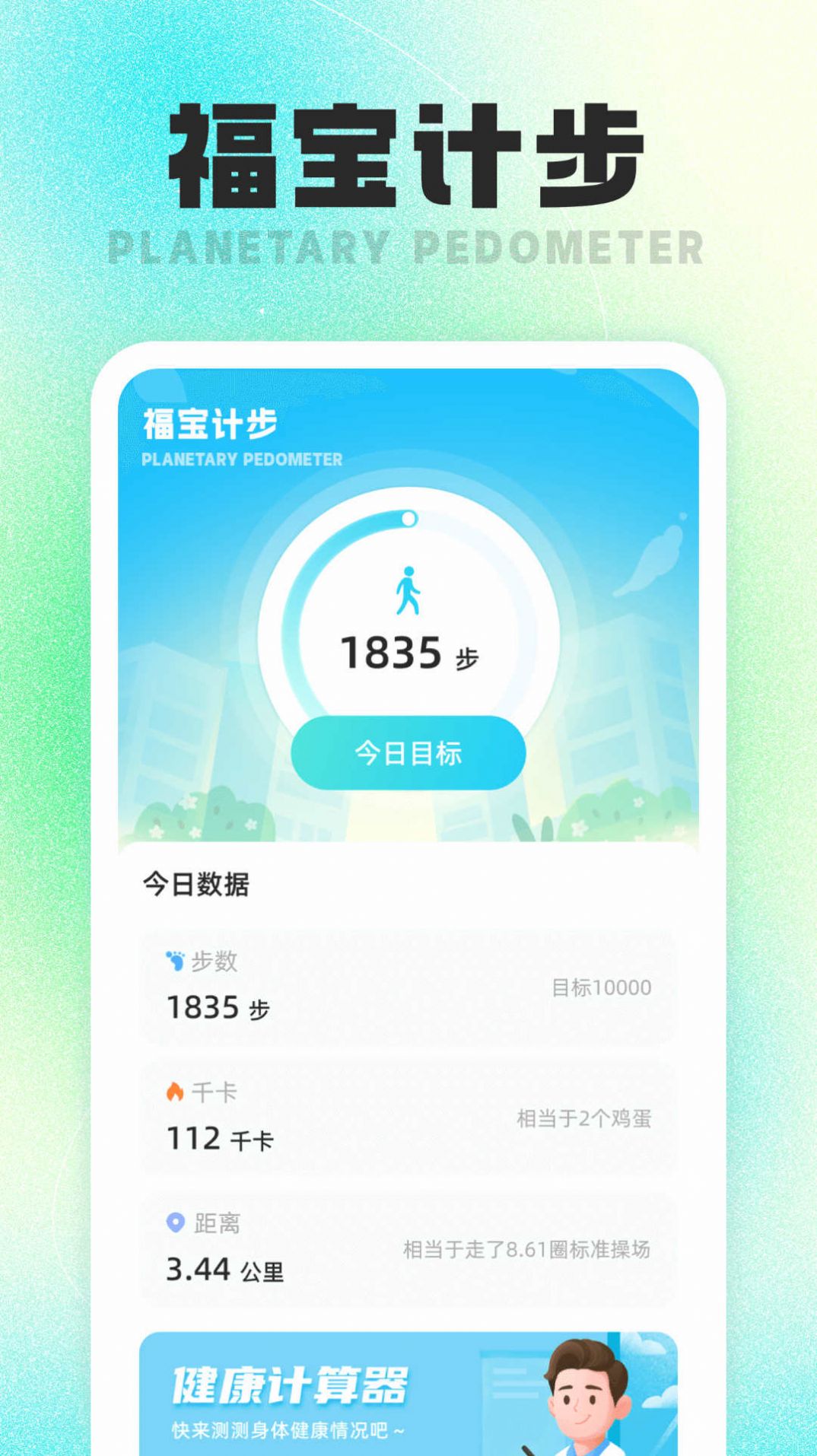 福宝计步app