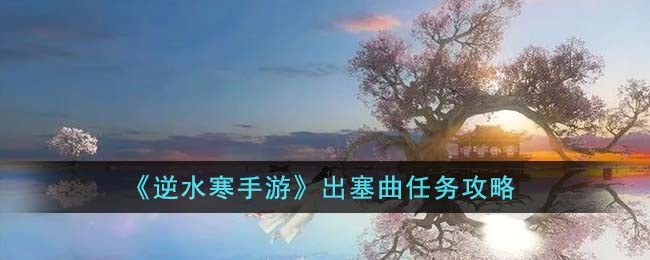 《逆水寒手游》出塞曲任务攻略