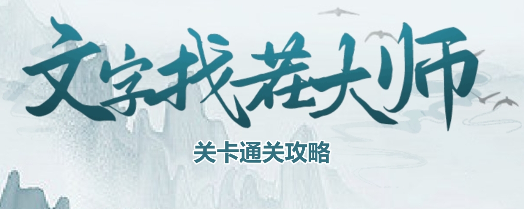 《文字找茬大师》下班回家通关攻略