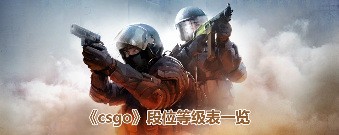 《csgo》段位等级表一览