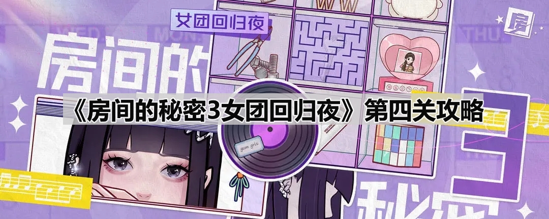 《房间的秘密3女团回归夜》第四关攻略