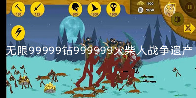 无限99999钻999999火柴人战争遗产