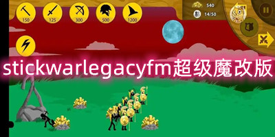 stickwarlegacyfm超级魔改版