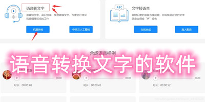 语音转换文字的软件
