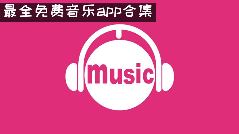 最全免费音乐app合集